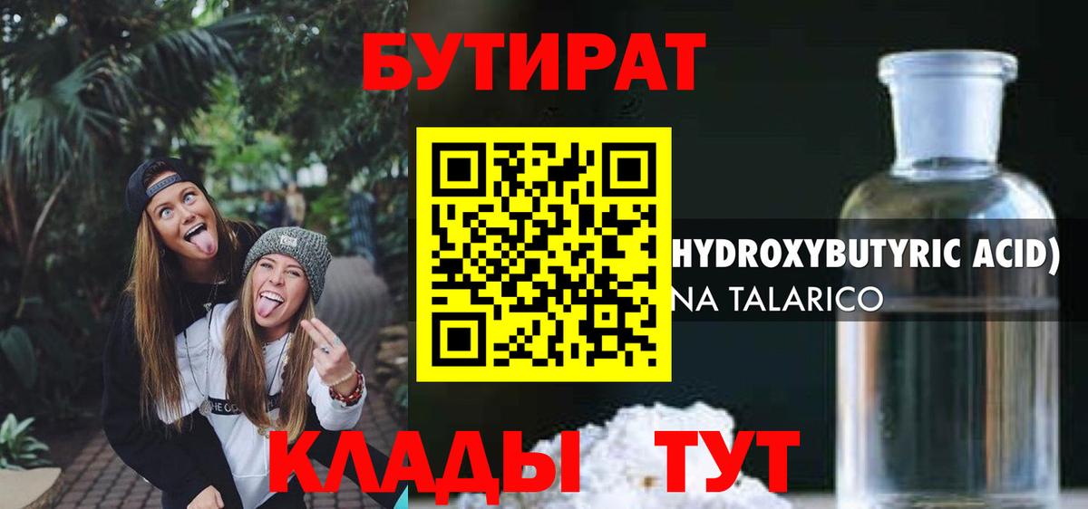 БУТИРАТ жидкий экстази  Вход с VPN  Советский 