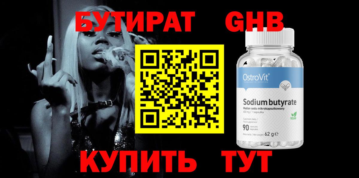 БУТИРАТ оксибутират Советский